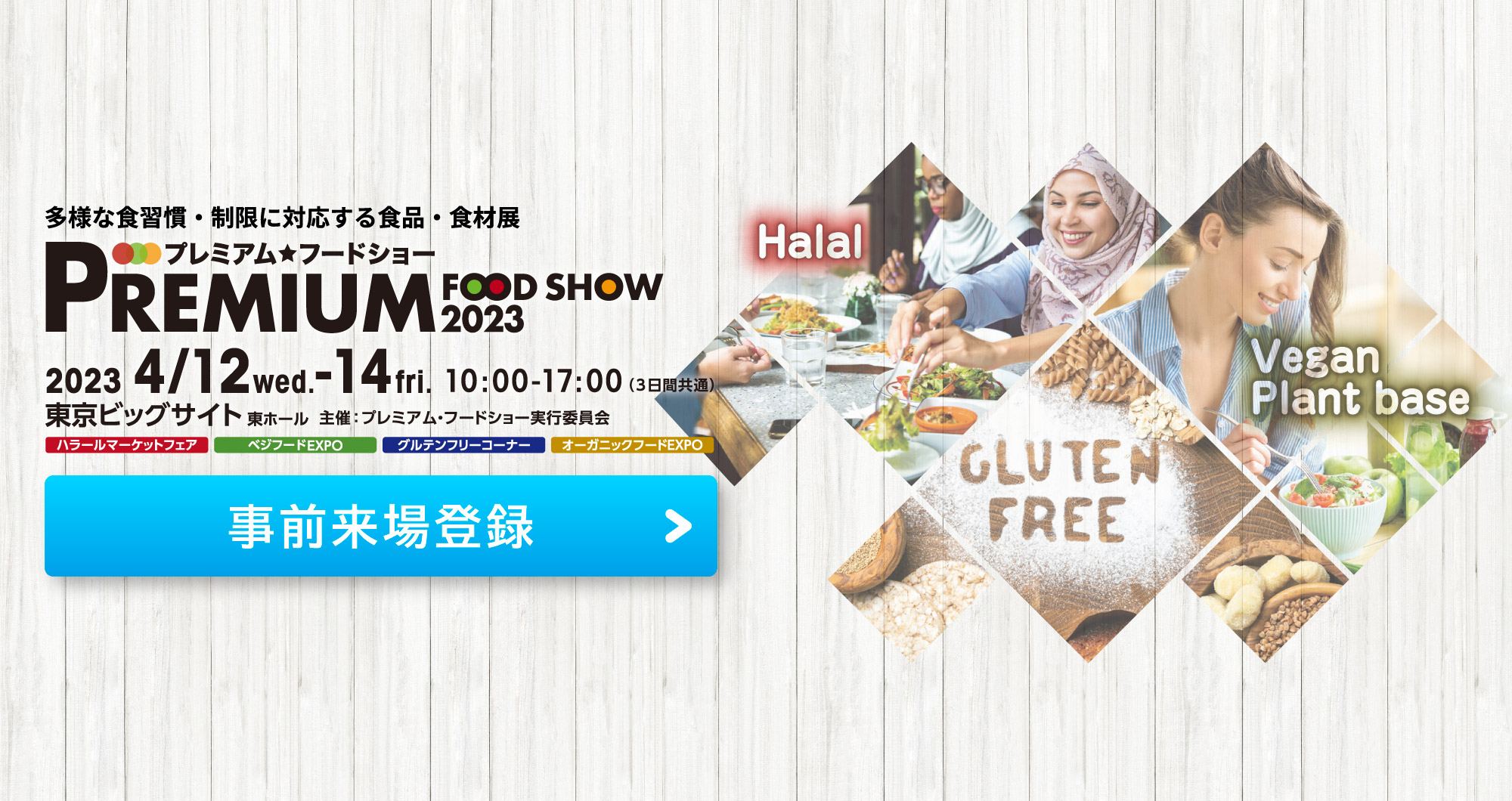 プレミアム・フードショー2022 春
