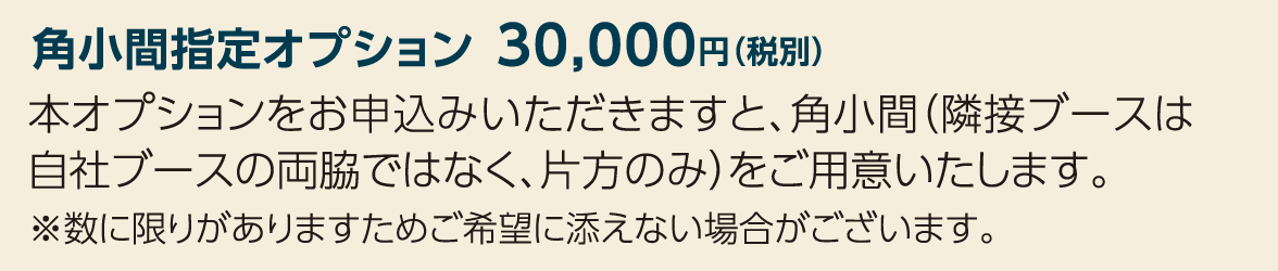 角小間指定オプション 30,000円（税別）